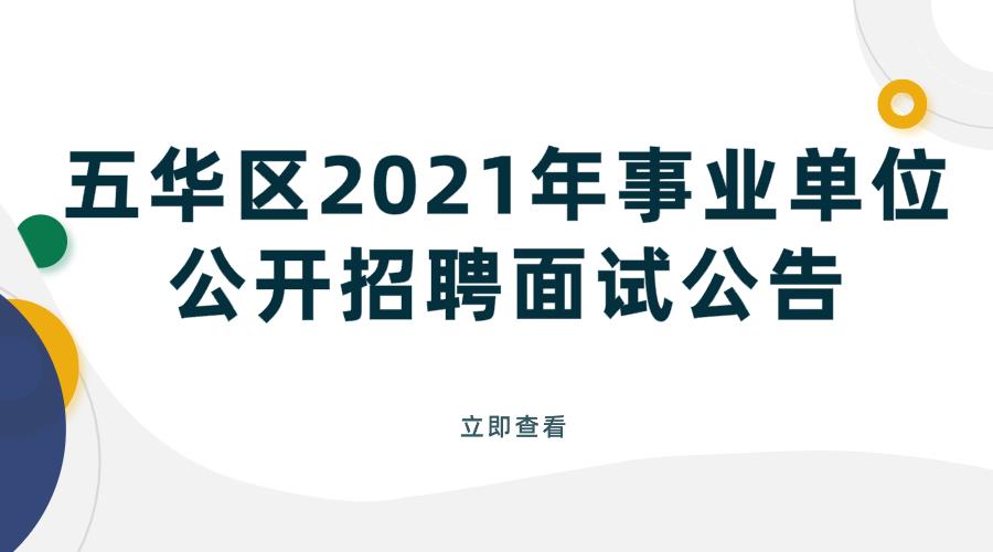 五华区2021年事业单位公开招聘面试公告