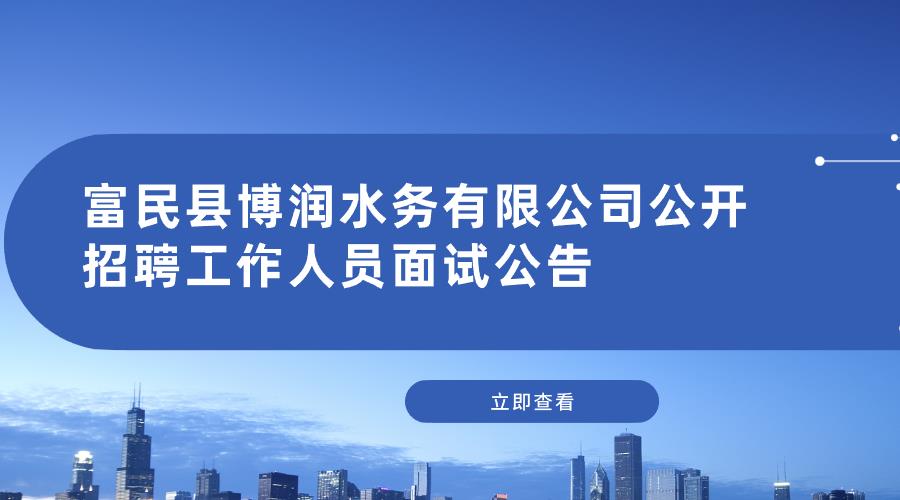 富民县博润水务有限公司公开招聘工作人员面试公告